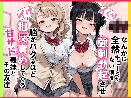 【制服】【イけ】【イくな】J●なんかに全然キョーミがない僕を強●勃起させ脳がバグるほど相反責めしてくる甘サド義妹とその友達❤ぱびゅ評価5.00
