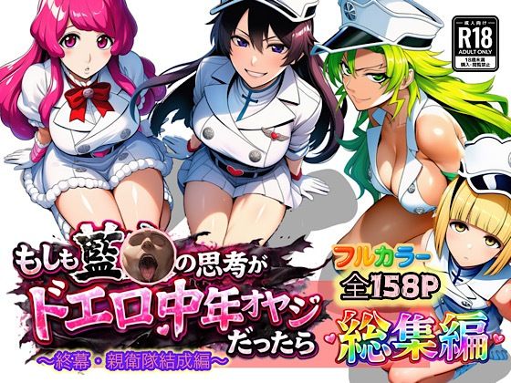 【アナル】もしも藍◯の思考がドエロ中年オヤジだったら総集編〜終幕・親衛隊結成編〜❤ぴんぴん丸評価5.00