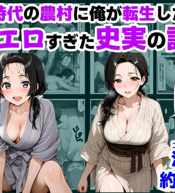 【巨乳】戦国時代の農村に俺が転生したら、エロすぎた史実の話 その1❤【ハマダ商店】評価4.83