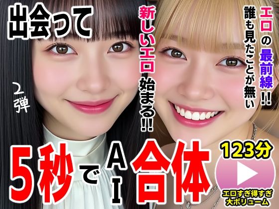 【動画・アニメーション】出会って5秒でAI合体2弾【動画】2時間スペシャル 〜セクサロイド・ウォータースライダー・卑猥落書き・親友同士でチンポ争奪戦〜❤コメットパンチ評価2.00