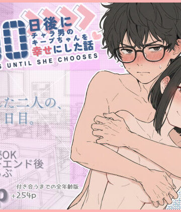 【学園もの】100日後にチャラ男のキープちゃんを幸せにした話❤初恋ラボ評価4.88