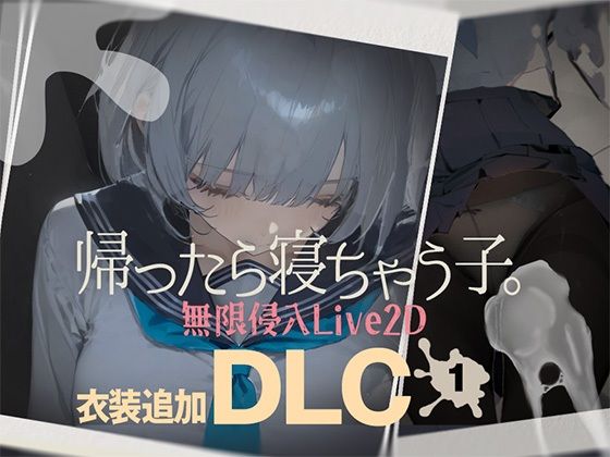 【制服】帰ったら寝ちゃう子。衣装追加DLC❤DropD評価4.33