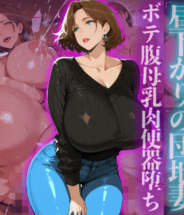【熟女】訪問者を誘惑する昼下がりの団地妻ボテ腹母乳肉便器堕ち❤ヒールの隙間評価