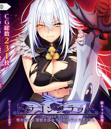 【音声付き】ドラゴンブラッド〜竜の呪いと精液で神に復讐を誓うRPG〜❤あせろら評価1.00