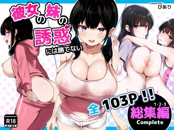 【巨乳】彼女の妹の誘惑には勝てない 総集編❤うらはらドール評価5.00