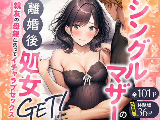 【熟女】シングルマザーの離婚後処女GET！親友の母親に告ってイチャラブセックス❤わんどーる評価4.00