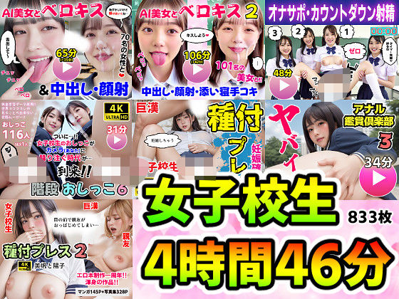 【動画・アニメーション】【動画＋写真集】女子校生7作品セット 4時間46分833枚 〜ベロキス顔射おしっこ種付けプレス〜❤コメットパンチ評価