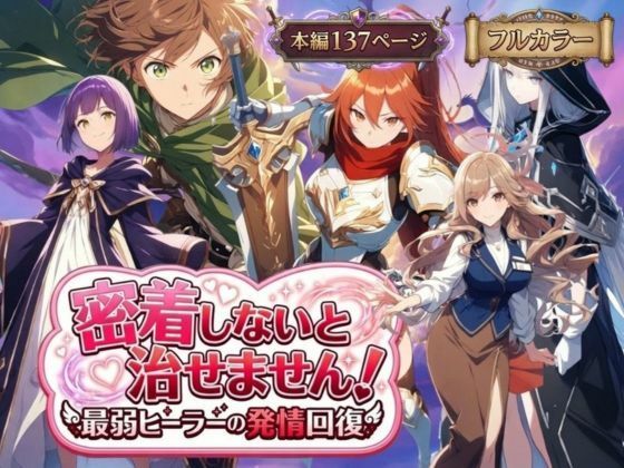 【恋愛】密着しないと治せません〜最弱ヒーラーの発情回復〜❤らずべりー評価5.00