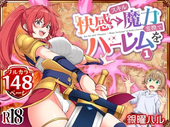 【ファンタジー】スキル「快感→魔力変換」でハーレムを1❤かみか堂評価4.32