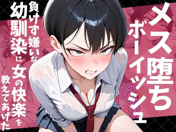 【幼なじみ】メス堕ちボーイッシュ〜負けず嫌いな幼馴染に女の快楽を教えてあげた〜❤だぶるクリっく評価4.40