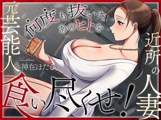 【人妻・主婦】近所の人妻は元芸能人〜何度も抜いたあのヒトを食い尽くせ！〜❤ヒトづまパラダイス評価4.00