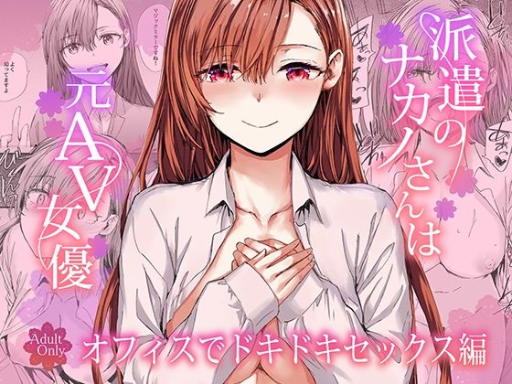 【羞恥】派遣のナカノさんは元AV女優〜オフィスでドキドキセックス編〜❤furuike評価5.00