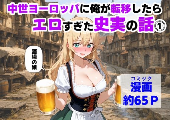 【中出し】中世ヨーロッパに俺が転移したら、エロすぎた史実の話 その1❤【ハマダ商店】評価4.00
