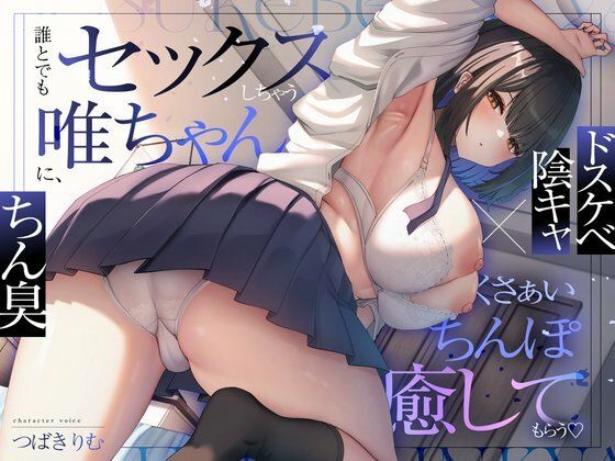 【オナニー】【ドスケベ陰キャ×ちん臭】誰とでもセックスしちゃう唯ちゃんに、くさぁいちんぽを癒してもらう（はーと）❤ぽいずんるーむ評価