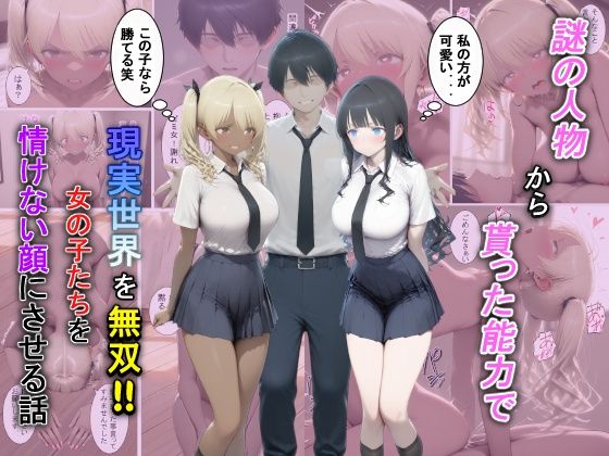 【辱め】謎の人物から貰った能力で現実世界を無双！！女の子たちを情けない顔にさせる話❤夕闇クレヨン評価5.00