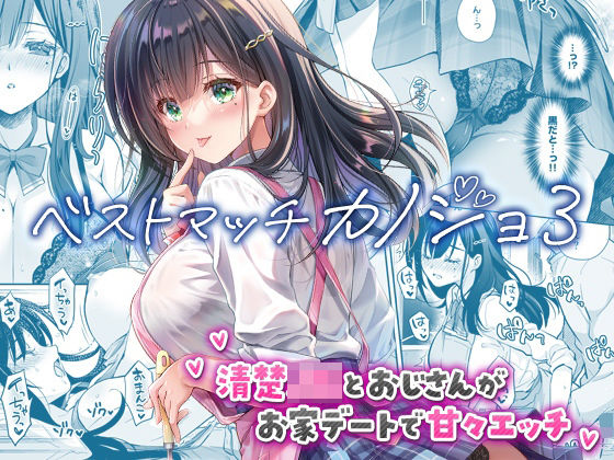 【制服】ベストマッチカノジョ3 -清楚JKとおじさんがお家デートで甘々エッチ-❤回遊企画 (鈴井ナルミ)評価4.86