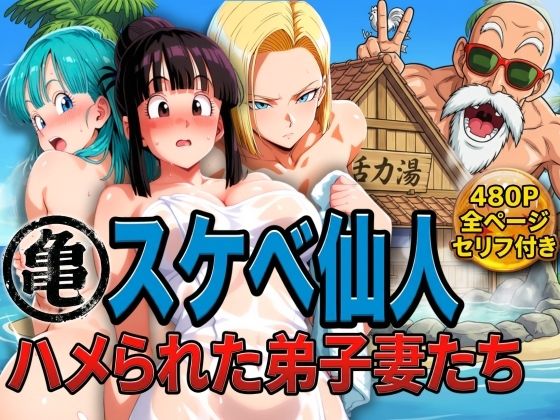 【辱め】亀スケベ仙人にハメられた弟子妻たち❤ぶるん評価