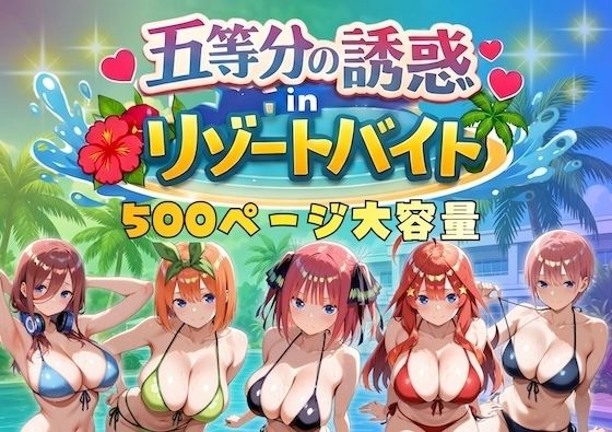 【巨乳】五等分の誘惑 in リゾートバイト❤やまあらし評価4.75