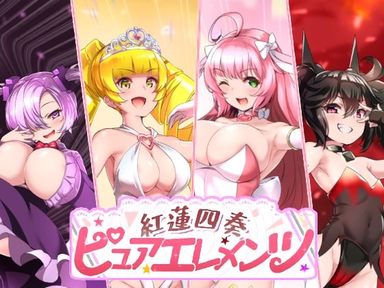 【動画・アニメーション】紅蓮四奏ピュアエレメンツ❤NoTears評価