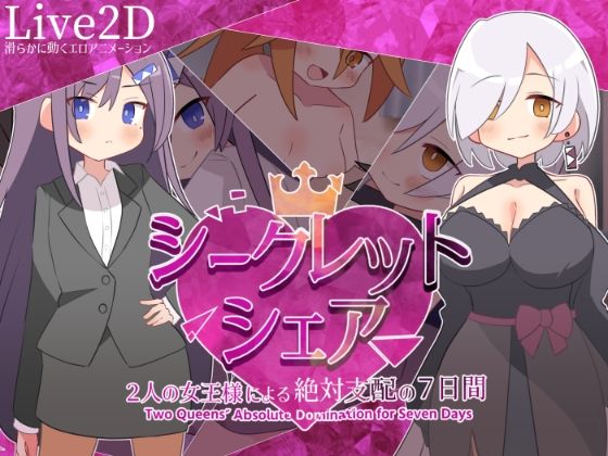 【デモ・体験版あり】シークレット・シェア〜2人の女王様による絶対支配の7日間〜❤マゾ受け絶頂M男評価5.00