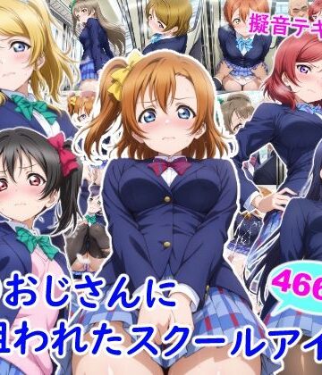 【制服】痴●おじさんに狙われたスクールアイドル❤雪月花評価