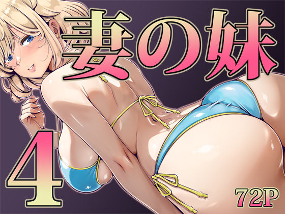 【辱め】妻の妹4❤寝夢猫評価5.00