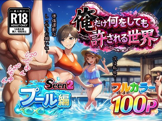 【水着】俺だけ何をしても許される世界seen2プール編❤ぴんぴん丸評価
