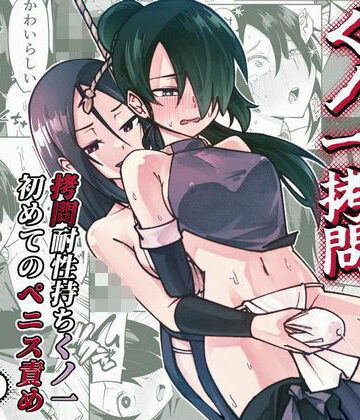 【ふたなり】ふたなり化くノ一○問 〜○問耐性持ちくノ一 初めてのペニス責め〜❤レンシー・チウ評価
