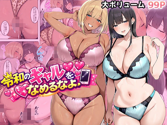 【ギャル】令和のギャルをなめるなよ❤翡翠櫻評価