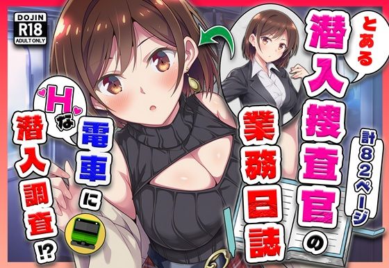 【辱め】とある潜入捜査官の業務日誌〜エッチな痴〇列車への潜入調査〜❤カメスタジオ評価