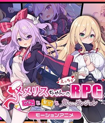 【動画・アニメーション】メメリスちゃんのえっちなRPG 〜ガチャと聖女と危ないダンジョン〜 モーションアニメ❤どろっぷす！評価