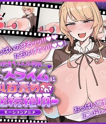【動画・アニメーション】魔法学校生ちゃんの受難…（はーと） 〜使い魔のスライムに乳首責めされてオホ声連続絶頂（はーと） 〜 モーションアニメ❤どろっぷす！評価
