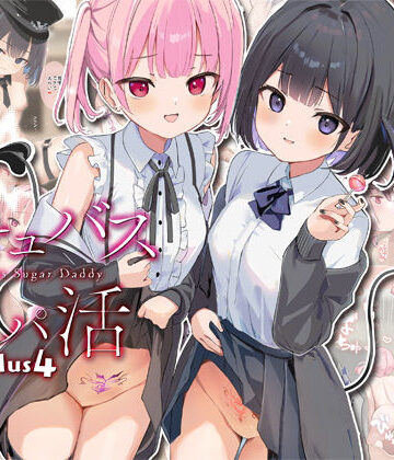 【中出し】サキュバスパパ活3＋4❤47sp.評価