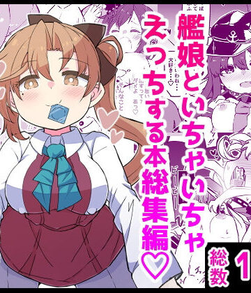 【ギャグ・コメディ】艦〇といちゃいちゃえっちする本！総集編❤ばけまみ評価5.00