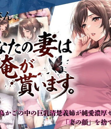 【人妻・主婦】兄さん、あなたの妻は…俺が貰います。〜鳥かごの中の巨乳清楚義姉が純愛濃厚セックスで「妻の顔」を捨てた全記録〜❤ちっぱいですがなにか評価5.00