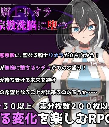 【ふたなり】聖騎士リオラ 無様宗教洗脳に堕つ❤有機野菜畑評価4.00