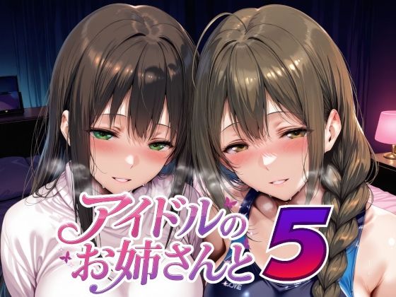 【制服】アイドルのお姉さんと5❤Albatross HARD‐アルバトロス ハード‐評価5.00