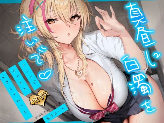 【3DCG】【4KVR 3Dエロアニメ】真昼に白濁を注いで 〜トイレでギャルとどすけべえっち〜【園原あいり】【VRデバイス用】❤PINK PUNK PRO評価5.00