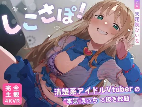 【3DCG】【4KVR 完全主観3Dエロアニメ】しこさぽ！〜清楚系アイドルVtuberの’本気’えっちで抜き放題〜【天翔院ひいな】【VRデバイス用】❤PINK PUNK PRO評価4.50