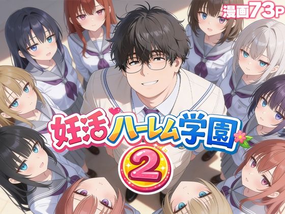 【制服】妊活ハーレム学園2 〜イケメンに全部奪われたけど転校したらまたデブス俺がチンポ王に！〜❤だぶるクリっく評価3.67