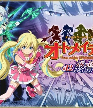 【拘束】ピュアソルジャー・オトメイデン ＃12. 終焉のゼロ❤I-Rabi評価3.50