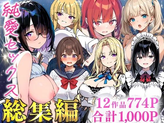 【制服】純愛セックス総集編【12作品収録】【妹・ギャル・メイド・お嬢様・地味子・若妻】❤あくめくん評価