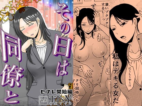【OL】その日は同僚と セフレ開始編❤TTSY評価4.50