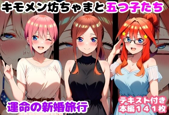 【処女】キモメン坊ちゃまと五つ子たち 運命の新婚旅行❤ルビー評価