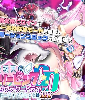 【動画・アニメーション】【単品まとめ買いよりも最大3，600円お得】愛玩天使 チアリーピンク カウンタードライブ モーションコミック版DX❤survive評価