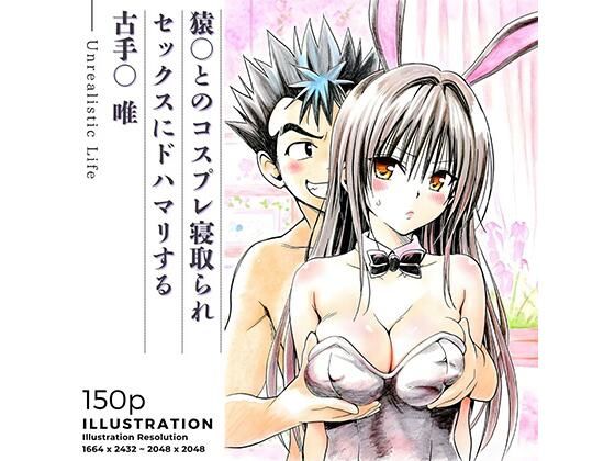 【学園もの】猿○とのコスプレ寝取られセックスにドハマリする古手○唯❤あんらいふ評価5.00