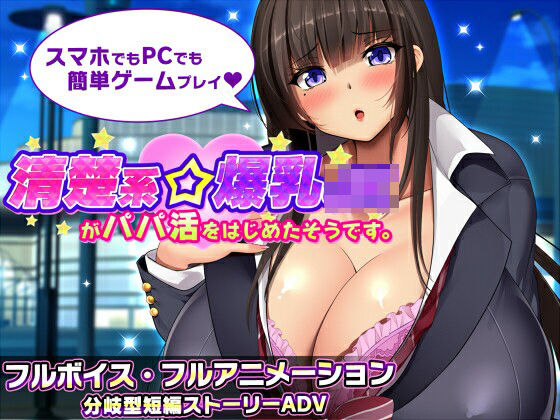 【動画・アニメーション】清楚系爆乳JKがパパ活をはじめたそうです。❤みかん畑評価3.33