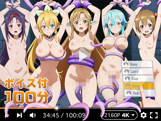 【拘束】【4Kアニメ】ぬるぬるヒロイン : ソードアートオンライン❤R18-AI.COM評価4.00