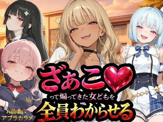 【辱め】『ざぁこ（はーと）って煽ってきた女どもを全員わからせる』❤NTR★寝取られ堂評価3.00