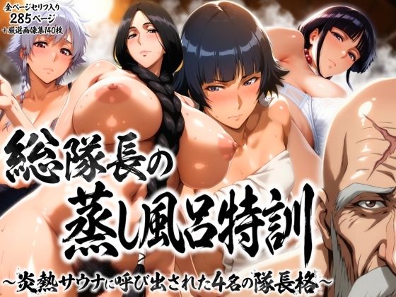 【辱め】総隊長の蒸し風呂特訓〜炎熱サウナに呼び出された4名の隊長格〜❤はらませてよ評価3.00